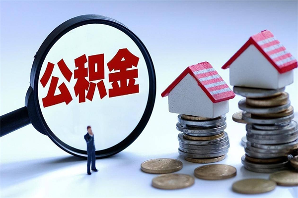 新安公积金自己怎么取（怎么自己取公积金的钱）