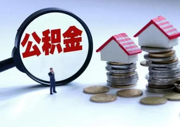 新安辞职后住房公积金可以代取吗（离职后公积金可以代缴吗）