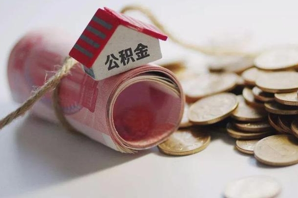 新安辞职可以取住房公积金吗（辞职可以取公积金出来吗）